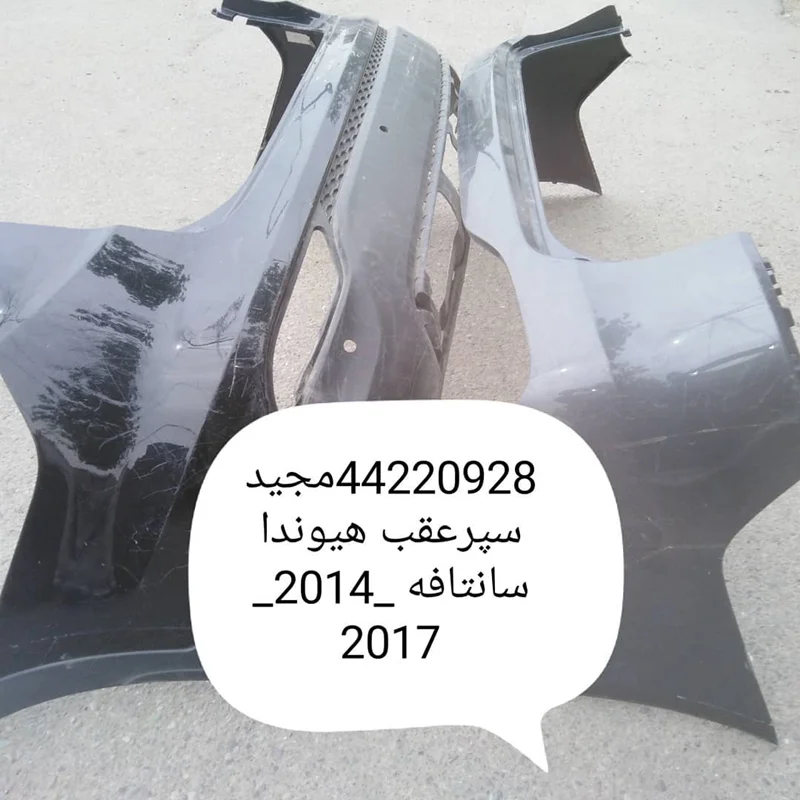 سپر عقب هیوندای سانتافه 2014 2017
